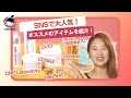 【蘭ちゃん】SNSで大人気⭐韓国コスメ特集！「rom＆nd」「COSRX」「CORINGCO」etc…