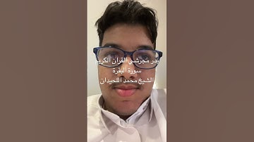 بدر مجرشي القران الكريم سورة البقرة الشيخ  محمد اللحيدان