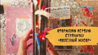 Как оформить первую страницу блокнота / Оформление личного дневника / Джанкбук / Junk journal ep 6