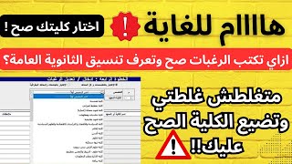 الطريقة الوحيدة الصح في تسجيل الرغبات✅وكتابة تنسيق الثانوية العامة 2023🔥تقليل الاغتراب سجل خطوةخطوة