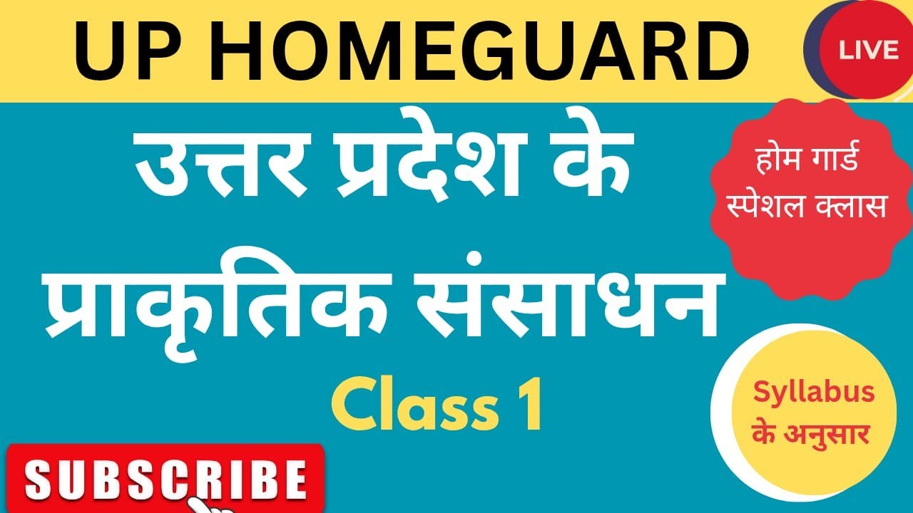 उत्तर प्रदेश के प्राकृतिक संसाधन | होम गार्ड स्पेशल | उत्तर प्रदेश सामान्य ज्ञान