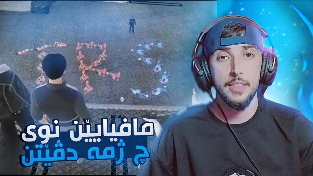 مافیا نوی کینە و چ دڤێتن ؟ FAXAMA CITY 