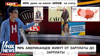 Новая АМЕРИКАНСКАЯ реальность. 70% живут от зарплаты до зарплаты. Когда 3 работы это новая норма.