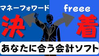 【比較】freee・マネーフォワード 個人事業主のあなたに本当に合う会計ソフトは?