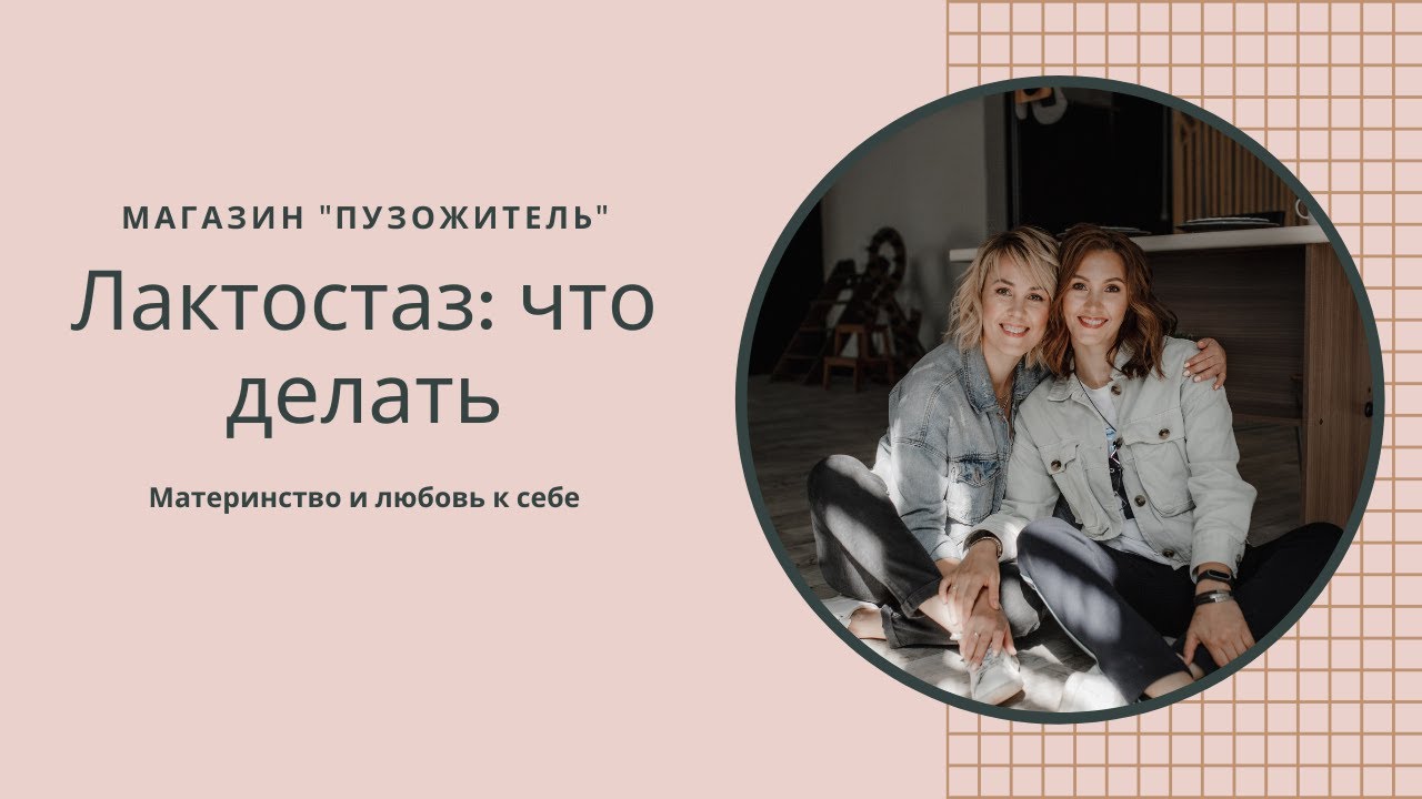 Лактостаз - YouTube