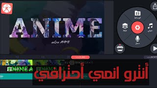 كيفية عمل انترو  انمي بتطبيق كين ماستر