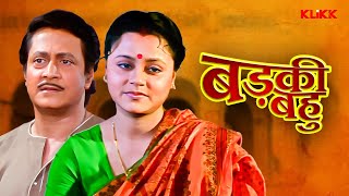 Barki Bahu | बड़की बहु | Full Movie | Ranjit | Chumki | Ratna | Bhojpuri Dubbed