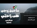 سأحمل روحي على راحتي للشهيد الفلسطيني عبد الرحيم محمود 
