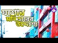 যশোর মনিহার এর উদ্দেশ্য | Jessore City | #ilovebangla24
