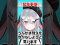 緊急事態Vlog 閲 覧 注 意 あおぎり高校 Vtuber Funny Shorts 緊急事態Vlog 閲 覧 注 意 あおぎり高校 Vtuber Funny Shorts