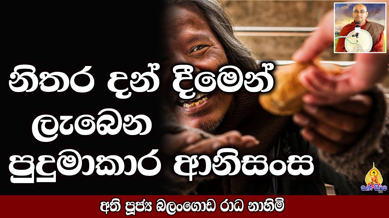 නිතරම දන් දීමෙන් ලැබෙන පුදුමාකාර ආනිසංස | Bana | darmadesana | Budu Bana