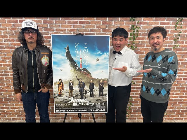 『大怪獣のあとしまつ』三木聡監督に生インタビュー|シネマトゥデイ・ライブ