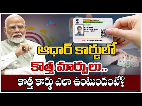 New Updates on Adhaar Cards | ఆధార్ కార్డులో కొత్త మార్పులు.. కొత్త కార్డు ఎలా ఉంటుందంటే? | ZEENews - ZEE24TELUGUNEWS