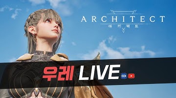 [아키텍트] 신규 컨텐츠 무한회랑 가볼게요! 신서버 오픈기념 질문 받아요!