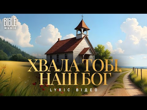 Bible Music Хвала Тобі наш Бог Official Lyric Video 