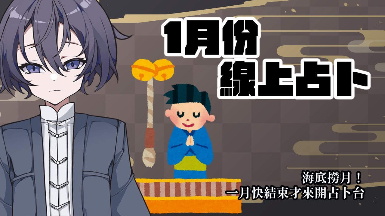 【占卜之夜】1月份占卜台：海底撈月！一月快結束才來開占卜台