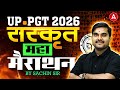 UP PGT 2026 | Sanskrit Maha Marathon | सम्पूर्ण संस्कृत | By Sachin Sir