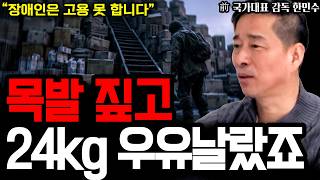 "장애인은 고용 못합니다" 문전박대 당한 목발 청년이 사내 최고 인기녀를 아내로 얻은 비결 I 前 국가대표 감독 한민수 2부