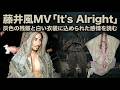 藤井風MV「It's Alright」灰色の残骸と白い衣装に込められた感情を読む