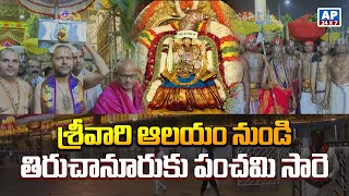 శ్రీవారి‌ ఆలయం నుండి తిరుచానూరుకు పంచమి సారె.. | Tirumala Panchami Sare Procession 2025