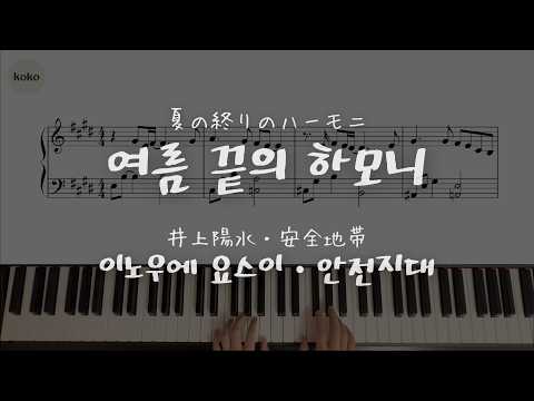 Natsu no Owari no Harmony - Inoue Yosui & Anzen Chitai