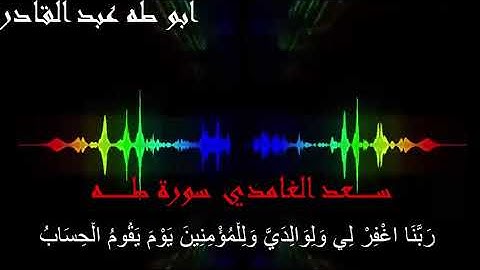 سورة طه الشيخ سعد الغامدي