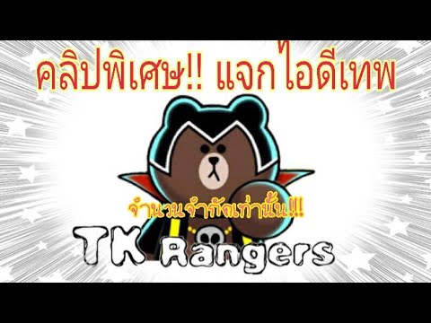 Line Rangers คลิปพิเศษ!! แจกไอดีเทพ ปิดรับแล้วนะคร้าบ ไว้เจอกันกิจกรรมหน้านะครับ
