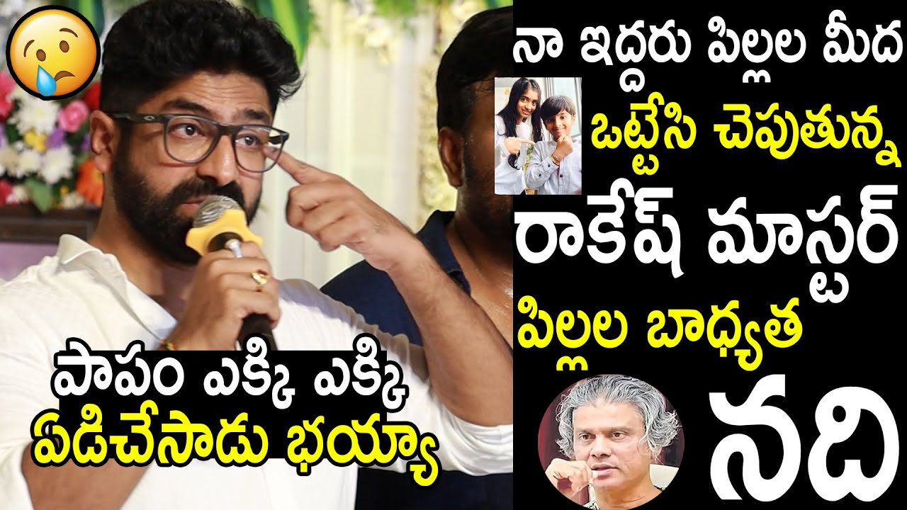 నా ఇద్దరు పిల్లల మీద ఒట్టేసి చెపుతున్న😱 Sekhar Master Emotional Speech