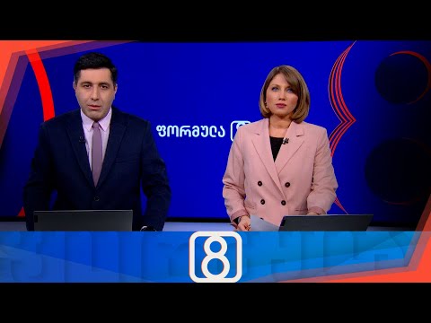ფორმულა 20:00 საათზე — 30 ნოემბერი