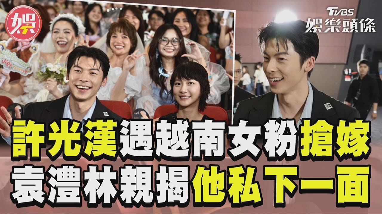 越南直擊／許光漢女粉組團「披白紗」搶嫁! 袁澧林揭他私下一面:像變了個人！｜TVBS新聞 @TVBSNEWS01
