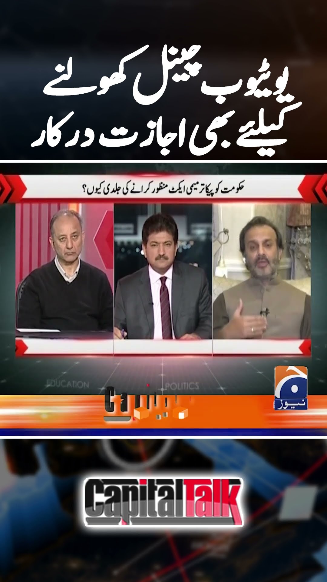Permission required to open a YouTube Channel? - #pecaact #capitaltalk #hamidmir #geonews #shorts