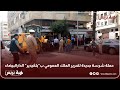 حملة شرسة جديدة لتحرير الملك العمومي ب بلڤيدير الدارالبيضاء