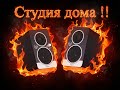 Студия дома !!! Review EVE Audeo SC 203