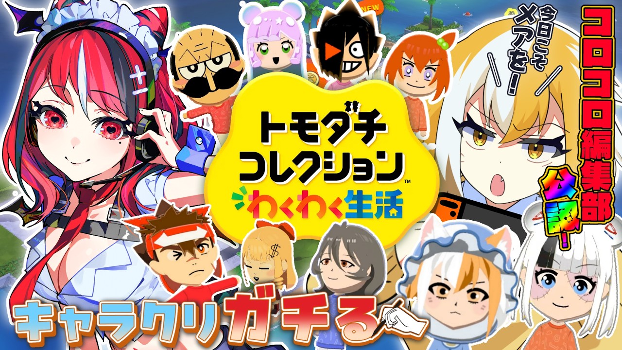 【トモコレ】#5 コロコロVTuberがキャラクリで「「「ガチ」」」る配信【 狐火ヨウコ / コロコロコミック公式VTuber 】