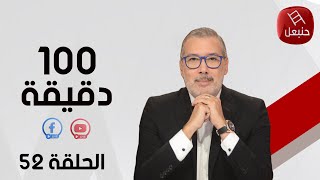 الحلقة 52 الجزء الأول | برنامج 