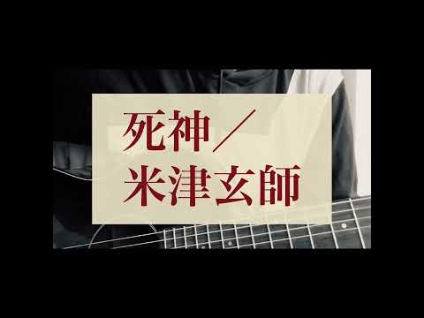 死神／米津玄師(covered by 黒木蒼生) #shorts