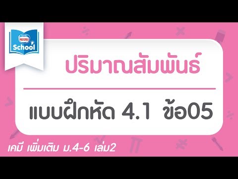 แบบฝึกหัด 4.1 ข้อ05