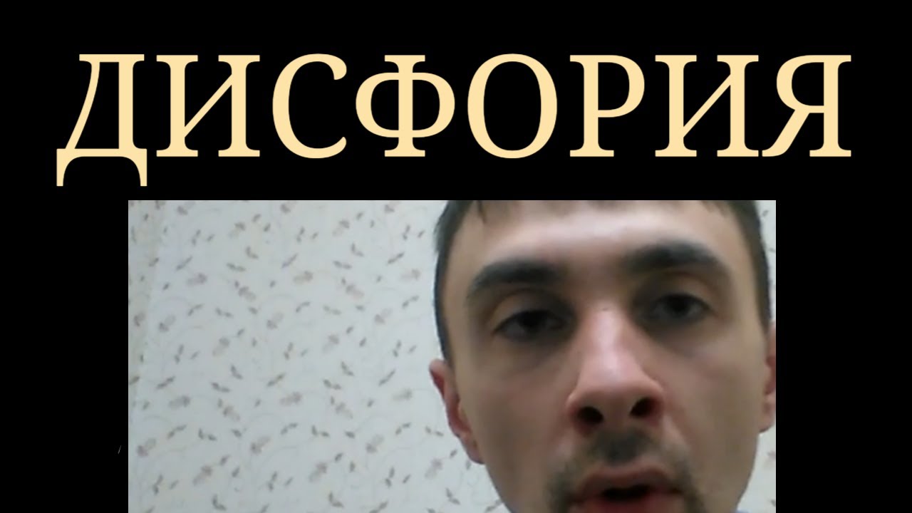 Дисфория. Лечение