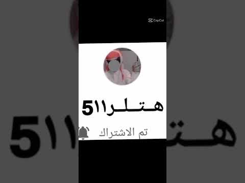 تصميم ل هتلر١١ الحمدلله على السلامة