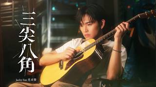 三尖八角 - Jacky Fan 范卓賢