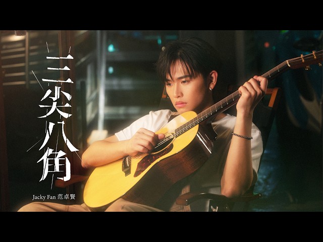 Jacky Fan 范卓賢 - 三尖八角