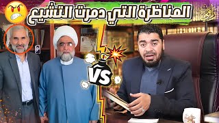 المناظرة التي يتمنى الشيعة حذفها من اليوتيوب بين رامي عيسى والشيعي رياض الخزرجي