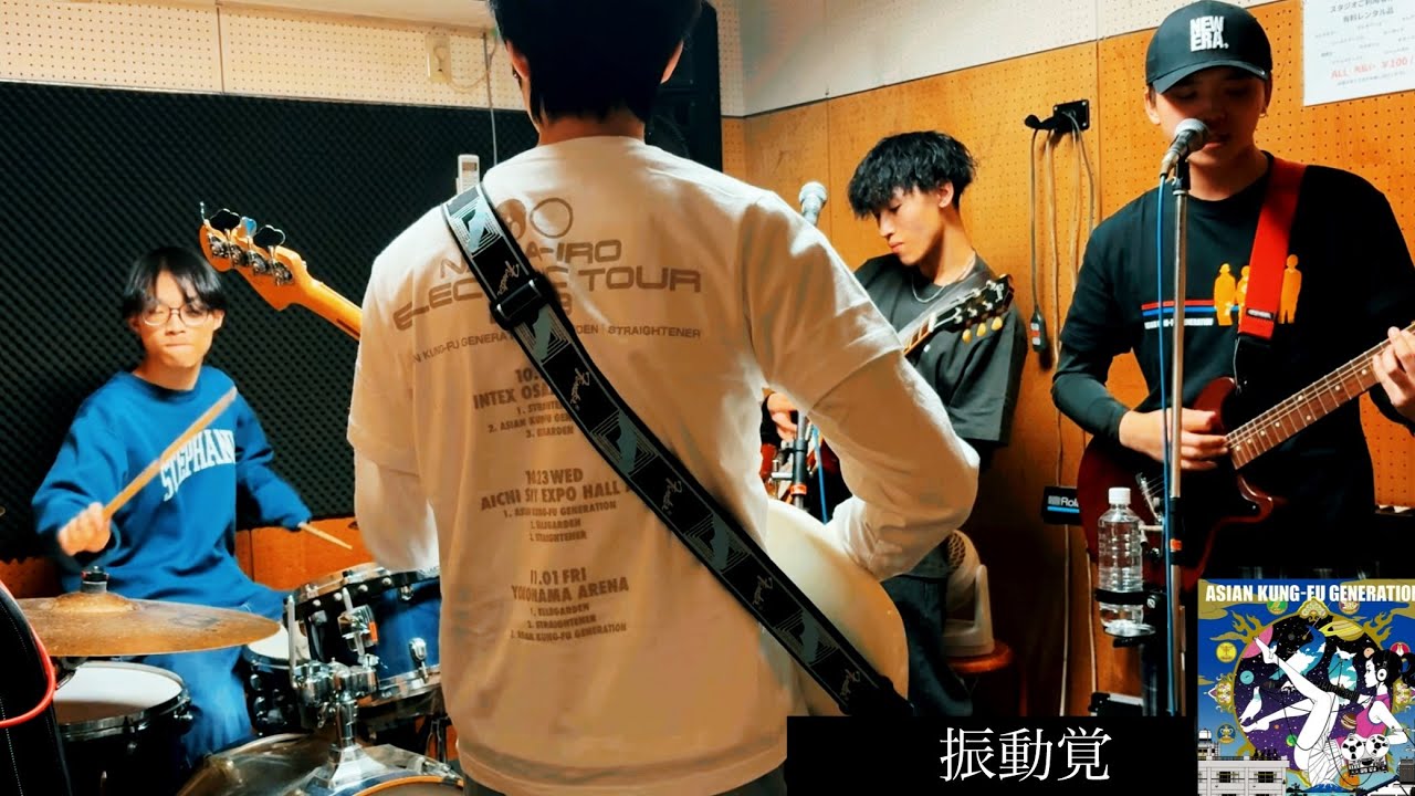 振動覚 - ASIAN KUNG-FU GENERATION 【Studio Band Session】 【cover】