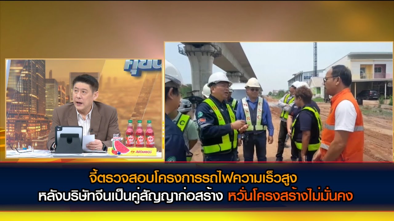 โคราช จี้ตรวจสอบโครงการรถไฟความเร็วสูง หลังบริษัทจีนเป็นคู่สัญญาก่อสร้าง หวั่นโครงสร้างไม่มั่นคง