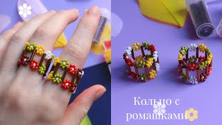 Кольцо из бисера с ромашками на проволоке / Ромашковые кольца
