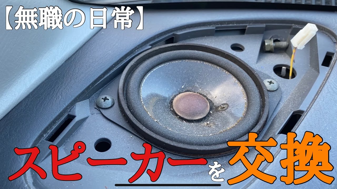 スピーカー交換】16年落ちの愛車『スズキワゴンRソリオ』の 