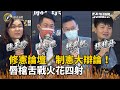 修憲論壇／制憲大辯論！陳玉珍、陳柏惟、林飛帆、楊植斗唇槍舌戰火花四射