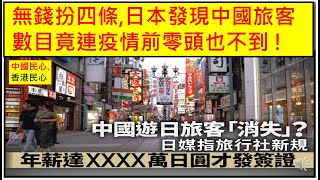 中國民心香港民心 20230118 無錢扮四條,日本發現中國旅客數目竟連疫情前零頭也不到 ! (Patreon)