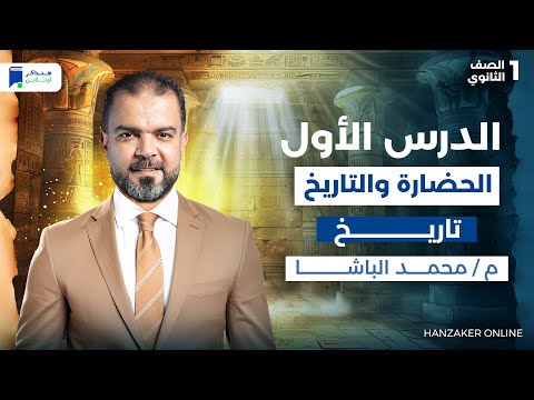 الدرس الأول الحضارة والتاريخ تاريخ اولي ثانوي الترم الاول 2026