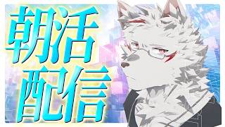 #213【朝活配信/作業雑談】朝活の朝活による朝活のための朝活【狼獣人Vtuber金剛ナグサ】 #初見歓迎　#朝活